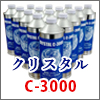 クリスタルC-3000