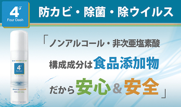 防カビ・除菌・除ウイルス「4' Four Dash」