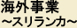 海外事業～スリランカ～